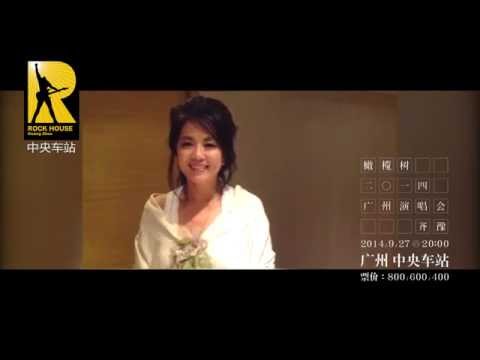橄欖樹 2014廣州演唱會 齊豫
