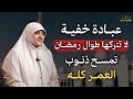 عبادة خفية لا تتركها طوال رمضان تمسح ذنوب العمر كله هالة سمير