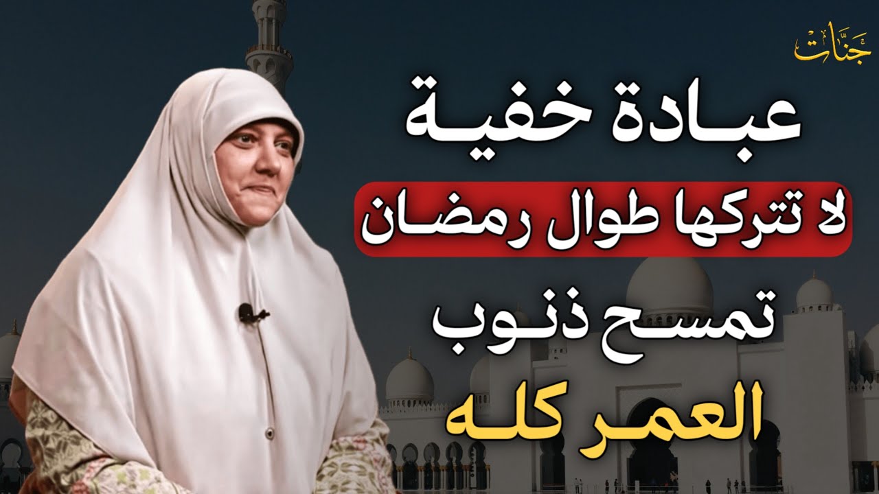 عبادة خفية لا تتركها طوال رمضان تمسح ذنوب العمر كله- هالة سمير