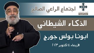 الذكاء الشيطاني - ابونا القمص بولس جورج - عظة اجتماع الراعي الصالح - الأربعاء 4 أكتوبر 2023