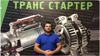 Транс Стартер приглашает на выставку Автомеханика 2019.