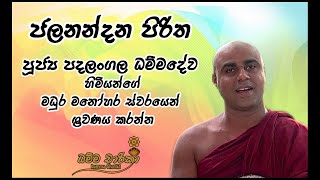 Jalanandana Piritha | ජලනන්දන පිරිත | Ven. Padalangala Dammadewa Thero | පූජ්‍ය පදලංගල ධම්මදේව හිමි