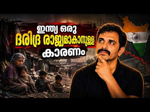 ഇന്ത്യ വികസിത രാജ്യം ആകാത്തത് എന്ത് കൊണ്ട്? Indian Economy & Finance Explained