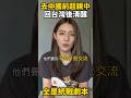 親中台女上海行崩潰！兩岸一家親，原來只是統戰劇本。 #台灣 #熱門 #台灣人在大陸 #大陸人 #陸配