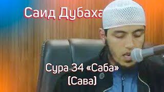 Красивое чтение Корана Сура 34 "Саба" Чтец Саид Дубаха