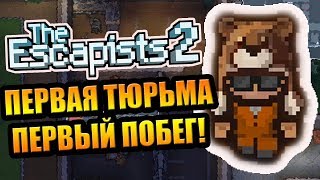 The Escapists 2 #1 - Первая тюрьма! Первый побег!