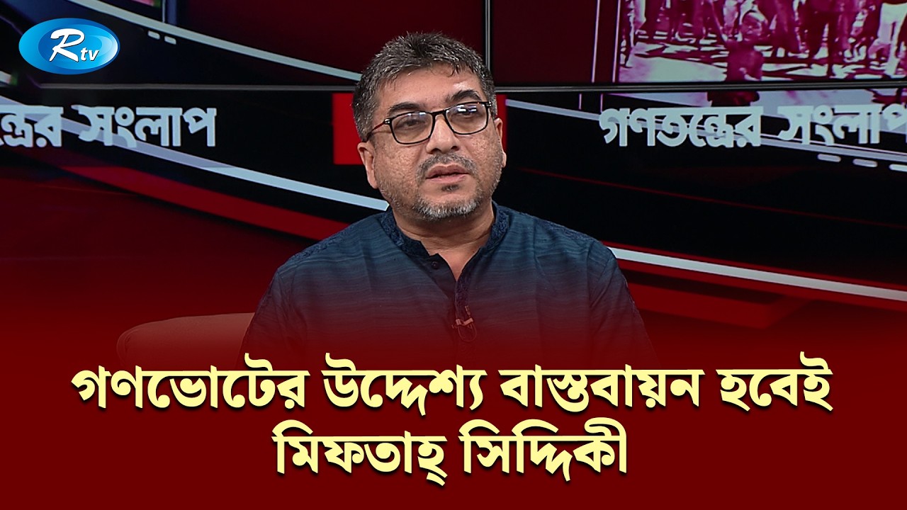 গণভোটের উদ্দেশ্য বাস্তবায়ন হবেই: মিফতাহ্ সিদ্দিকী | Gonotontrer Songlap | Rtv Talkshow Clip