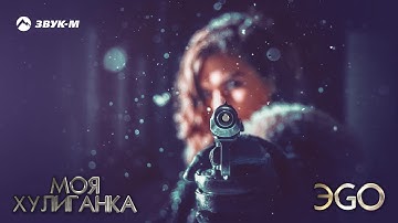 Thumbnail of ЭGO - Моя хулиганка | Премьера трека 2019