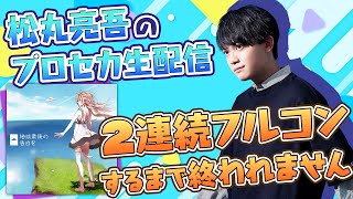 【プロセカ】課題曲2回連続フルコンボするまで終わりません！【生放送】