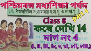 WBBSE Class 8 chapter 14 kose dekhi 14 , GCD and LCM, dag no 4