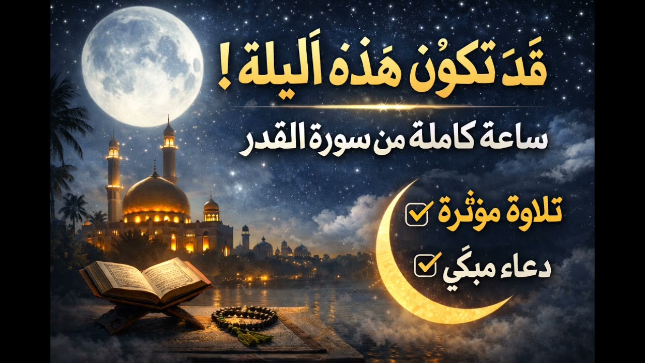دعاء ليلة القدر 2026 مكرر 1 ساعة 🌙 سورة القدر كاملة بصوت مؤثر يهز القلوب