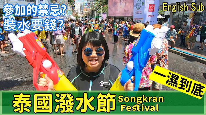 【泰国EP4】曼谷泼水节攻略/所需物品/活动实况/ 参加活动须知禁忌。每年四月要来要快 #泰国泼水节ThailandSongkran - 天天要闻