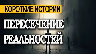 ПЕРЕСЕЧЕНИЕ РЕАЛЬНОСТЕЙ! Попал в ПАРАЛЛЕЛЬНЫЙ МИР по дороге домой.  Страшные истории. Мистика