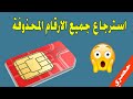 استرجاع الارقام المحذوفة بدون برامج /سهلة جدا /