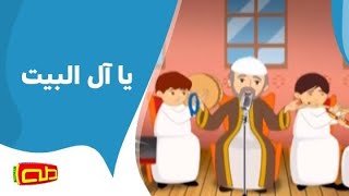 يا آل البيت | أناشيد للأطفال