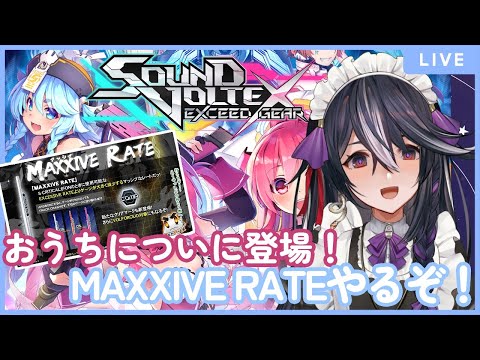 【おうちSOUND VOLTEX】おうちにMAXXIVE RATE登場！VF爆盛りするぞ！！！　※曲リクエスト可【男の娘Vtuber/黒鵺ハク】