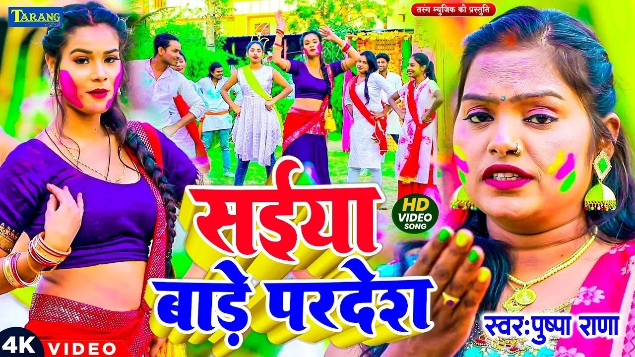 #VIDEO - धमार होली गीत | Piya Bade pardesh | पुष्पा राणा का असली  देहाती होली गीत | Holi Song 2026