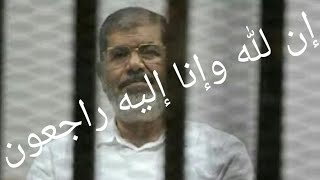 #الدكتور_محمد_مرسي# عاجل:وفاة الرئيس محمد مرسي أثناء حضوره جلسة محاكمته/إن لله وإنا إليه راجعون