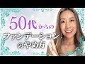 【脱ファンデーション！】50代からノーファンデを目指そう！