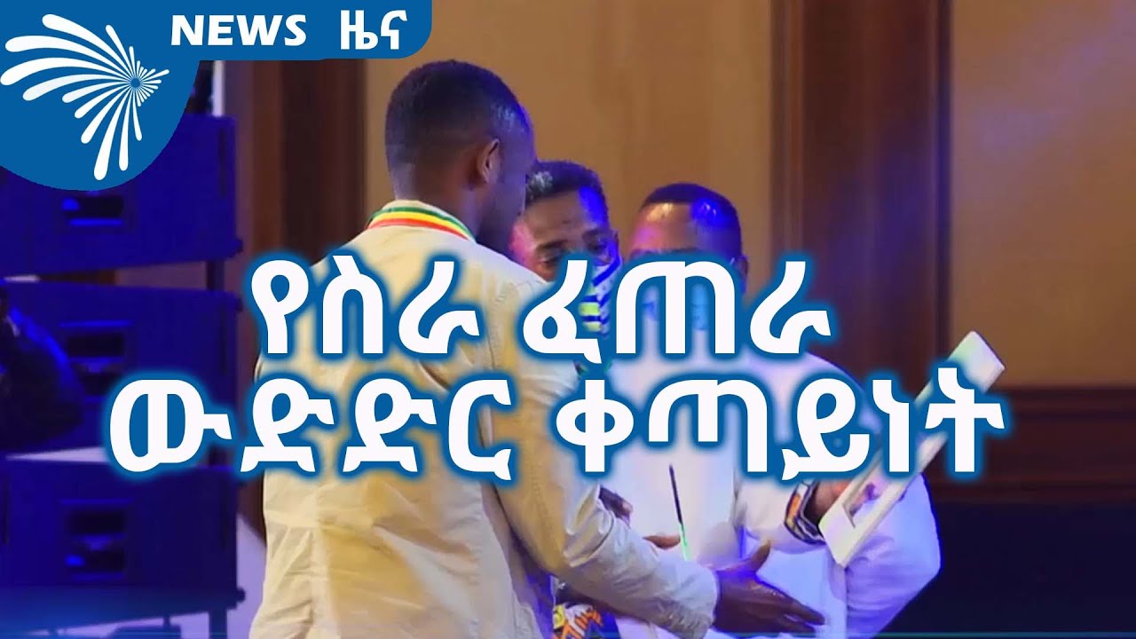 የስራ ፈጠራ ውድድር ቀጣይነት ARTS TV NEWS @ArtsTvWorld