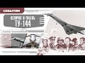 ВЕЛИЧИЕ И ГИБЕЛЬ ТУ-144. Аудиокнига. Время События Люди!