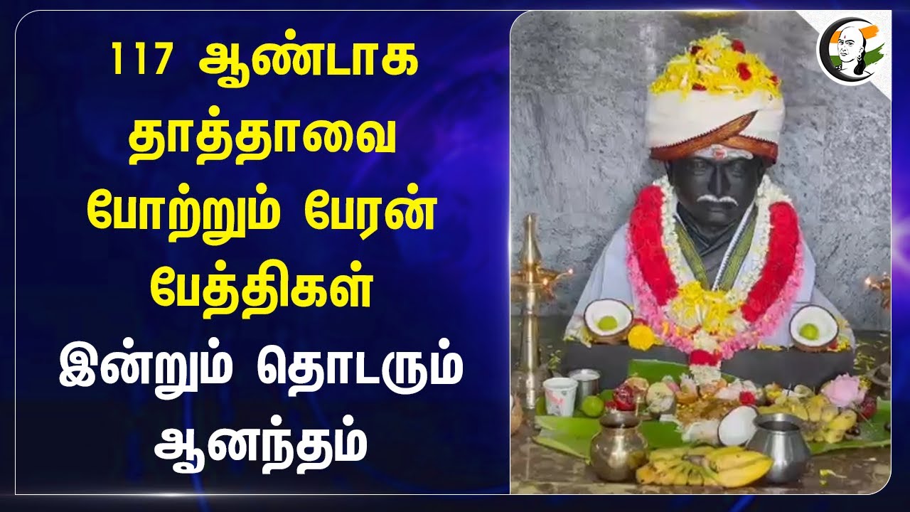 117 ஆண்டாக தாத்தாவை போற்றும் பேரன் பேத்திகள்! இன்றும் தொடரும் ஆனந்தம் | Ooty | Tamil Nadu