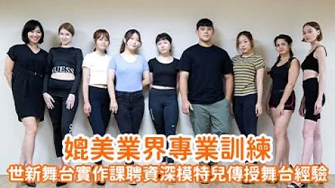 媲美业界专业训练！世新舞台实作课聘资深模特儿传授舞台经验 - 天天要闻