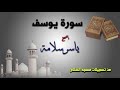 سورة يوسف ياسر سلامة من تسجيلات مسجد السلام