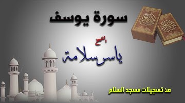 ((سورة يوسف)) ياسر سلامة ""من تسجيلات مسجد السلام""