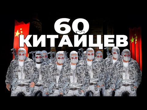 Видео: 60 КИТАЙЦЕВ! ЭПИЧНОЕ ПРОТИВОСТОЯНИЕ с ОГРОМНЫМ КИТАЙСКИМ ЗЕРГОМ в раст rust.