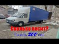 Сколько весит ГАЗЕЛЬ 300 сил? Сломал РАЦИЮ, Дальнобой на ГАЗЕЛИ 300 сил. 3 UZ FE