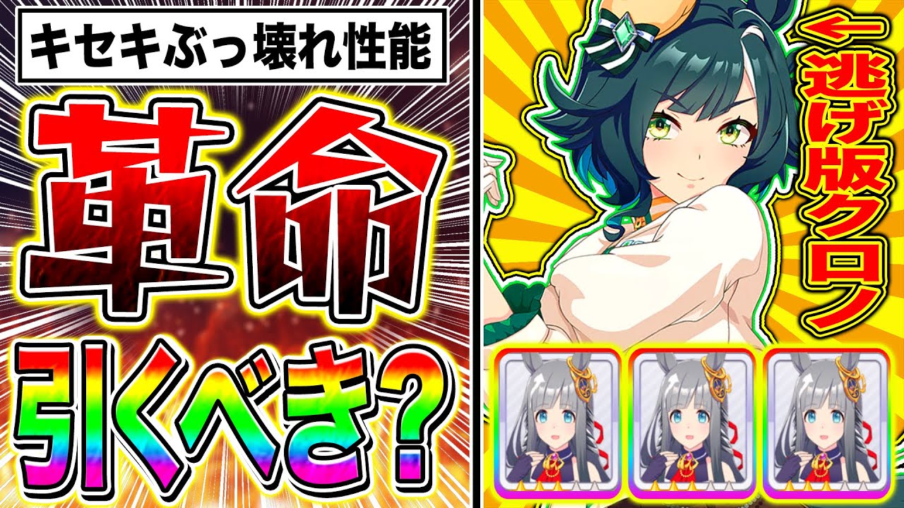 キセキがクロノ級ぶっ壊れキャラ!!無課金でも引くべきか性能解説【ウマ娘 新シナリオ ゆこま温泉郷】