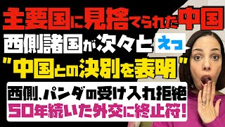 【主要国に見捨てられた中国】西側諸国が次々と「中国との決別を表明」西側はパンダの受け入れ拒絶…50年続いた外交に終止符。