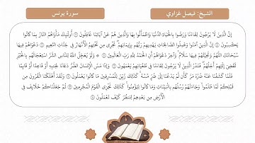 تلاوة بصوت الشيخ فيصل غزاوي ما تيسر من سورة يونس