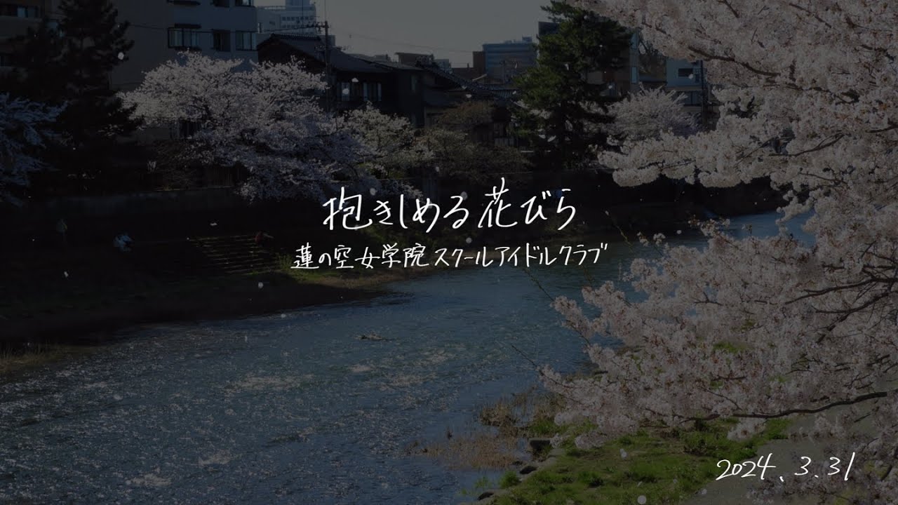 【蓮ノ空】抱きしめる花びら／蓮ノ空女学院スクールアイドルクラブ - Acoustic Arrange -