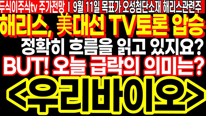 우리바이오 美대선 해리스, TV토론 개압승!! 정확히 흐름을 읽고 있지요? BUT, 오늘 급락의 의미는? FT.두식이주식TV 목표가 주가전망 해리스관련주 오성첨단소재