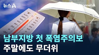 남부지방 첫 폭염주의보…주말에도 무더위 / 채널A / 뉴스A
