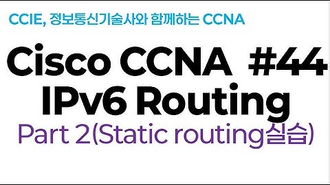 시스코(Cisco) CCNA #44(IPv6 라우팅) part#2(Static routing 실습 LAB)