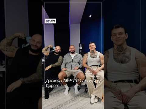 Коллаб года Джиган NILETTO Loc Dog Дорого Soon