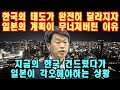 한국의 태도가 완전히 달라지자 일본의 계획이 무너져버린 이유, 지금의 한국 건드렸다가 일본이 각오해야하는 상황