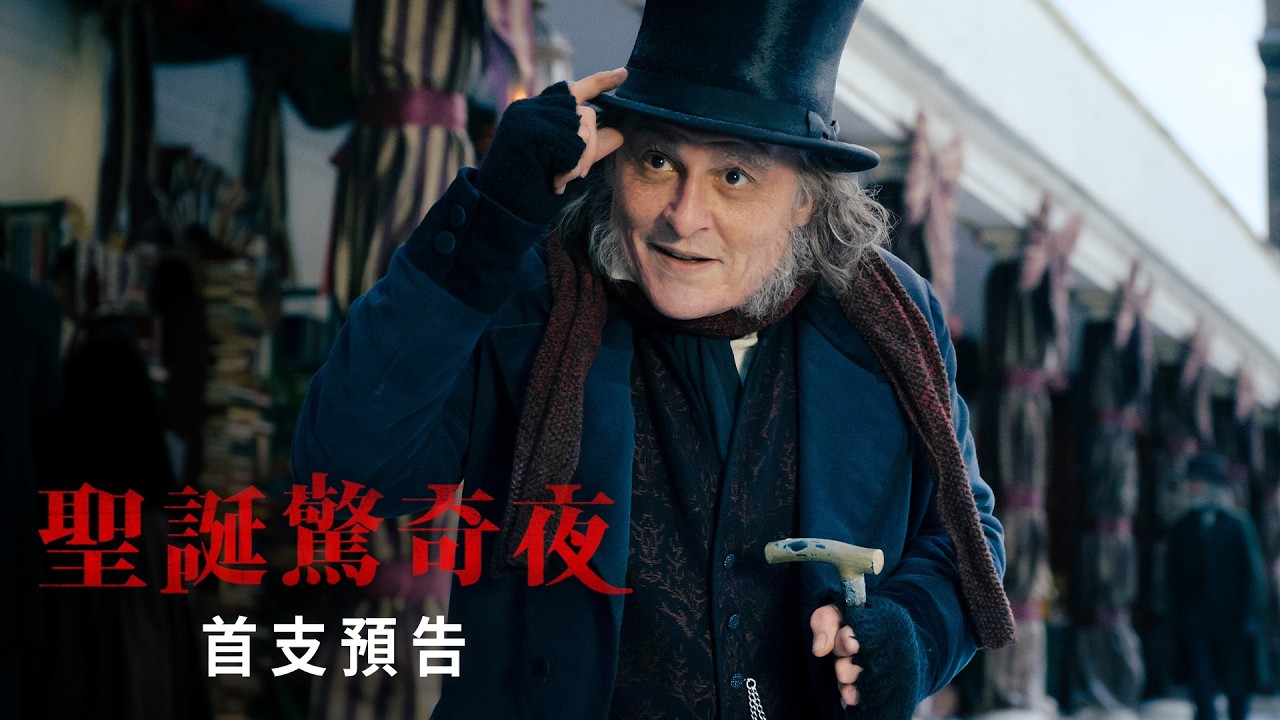 【聖誕驚奇夜】首支預告 - 11月13 日 全台戲院見