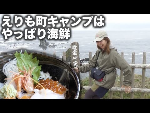 北海道キャンプえりも町【百人浜オートキャンプ場】前編。襟裳岬へ観光。風の館で強風体験。チャンチャン焼き、海鮮丼、海鮮ラーメンを堪能。平日キャンプでゆったり過ごす。