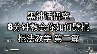 《黑神话悟空》劈棍详解！保姆级教学，学完直接破破破！#黑神话悟空 #blackmythwukonggameplay
