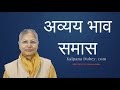Learn Hindi Grammar - Abvayi Bhav Samas - ( अव्यय भाव समास - हिन्दी व्याकरण ) Updated