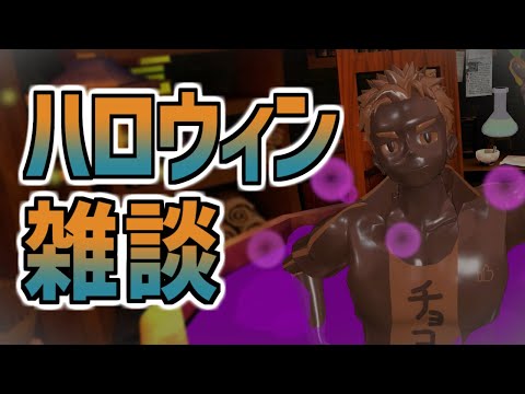 [LIVE]【ハロウィン雑談】チョコになっちゃえ～！！【VTuber】