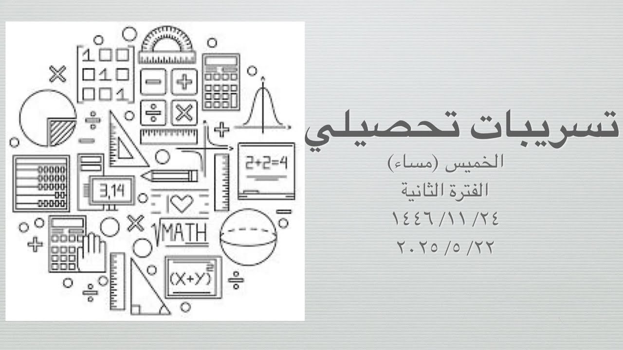 حل تسريبات تحصيلي جهاد  / كنز / مهندسة /أيوب / يسر  الفترة الثانية الخميس (مساء) 2025