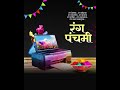 Happy rangpanchami #रंगपंचमी #ColorfulCelebration #FestiveVibes #saninfotek #sancomputek #nashik