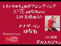 ポカスカジャンチャンネル 配信#9『ちゃちゅちょのボクシングソング 「花」はなわver』『埼玉県のうた』アナザーワン なはわ