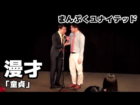 【EXITVで話題のユニット】漫才「童貞」【まんぷくユナイテッド】
