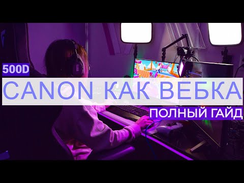 Камера Canon 500D вместо веб-камеры | Камера для стрима | Полный гайд